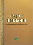 Сурэт ныкъошІ