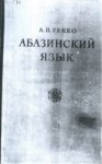 Абазинский Язык / Abhaz Dili