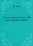 Генезис Религиозных Воззрений Народов Северного Кавказа / Kuzey Kafkas Halklarında Dini Görüşlerin Ortaya Çıkışı