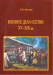 Военное Дело Осетин Xv-Xıx Вв. / Oset Askerler Xv-Xıx. Yy