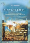 Пути Исповедимые... Из Истории Основания Развинных Поселенний На Кавказе В Конце Xvııı-Xıx Вв. / Bilinen Yol… Xvııı Yüzyıl Sonu Ve Xıx Yüzyılda Kafkasya'daki Ova Yerleşimleri Tarihinden
