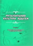 Музыкальная Культура Адыгеи / Adıgelerin Müzik Kültürü