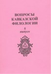 Вопросы Кавкавзской Филологии / Kafkas Filolojisi Sorunları