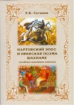 Нартский Эпос И Иранская Поэма Шахнаме / Nart Destanları Ve İran Şiiri Şahname