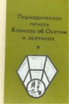 Периодическая Печать Кавказа Об Осетии И Осетинах / Kafkasya'nın Osetya Ve Osetlerle İlgili Periyodik Baskıları