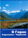 В Горах Карачаево-Черкесии / Karaçay Çerkesk Dağlarında