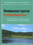 Инновационная Стратегия - Республики Южная Осетия: Экономический, Социокультурный И Медико-Биологический Аспекты / Yenilikçi Strateji - Güney Osetya Cumhuriyeti: Ekonomik, Sosyokültürel Ve Biyomedikal Yönleri