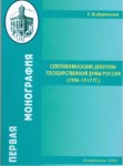 Северокавказские Депутаты Государственной Думы России (1906-1917) / Rusya İdari Fonksiyonlarında Kuzey Kafkas Milletvekilleri (1906-1917)