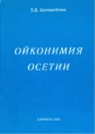 Ойконимия Осетии / Oset İsimlendirmesi