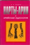 Нарты-Арии И Арийская Идеология / Hartlar-Aryanlar Ve Aryan İdeolojisi