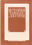 История Города Дигори / Digor Şehir Tarihi