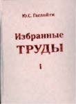Ю. С. Гаглойти Избранные Труды / Y. S. Gagloyti Seçme Eserler