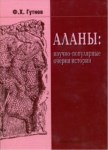 Аланы: Научно-Популярные Очерки Истории / Tarihi Popüler Bilim Yazıları