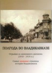 Полгода В Владикавказе / Vladikavkaz'da Altı Ay
