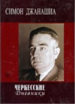 Черкесские Дневники / Çerkes Günlükleri