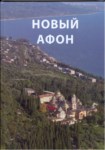 Новый Афон / Yeni Afon