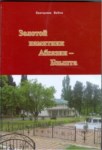 Золотой Памятник Абхазии - Бзыпта / Abhazya Altın Anıtı - Bzıpta
