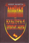 Аланика. Культура И Цивилизация / Alanika. Kültür Ve Medeniyet