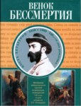 Венок Бессмертия / Ölümsüzlük Çelengi