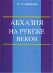 АБХАЗИЯ НА РУБЕЖЕ ВЕКОВ / YÜZYIL BAŞINDA ABHAZLAR