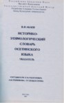 Историко-Этимологический Словарь Осетинского Языка - Указателб / Oset Dilinde Tarihi Ve Etimolojik Sözlük - İndeks