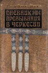Дневник Пребывания В Черкесии В Течение 1837-1839 / 1837-1839 Dönemlerinde Çerkeslerin İkamet Günlüğü