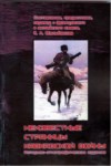 Неизвестные Страницы Кавказской Войны / Kafkas Savaşının Bilinmeyen Sayfaları