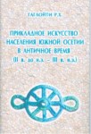 Прикладное Искусство Населения Южной Осетии В Античное Время (Iı В. До Н.Э. - Iıı В. Н.Э.) / Antik Dönemlerde Güney Oset Halkının Uygulamalı Sanatları (Mö Iı Yy - Mö Iıı. Yy)