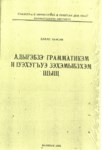 Адыгэбзэ грамматикэм и Іуэхугъуэ зэхэмыбзэхэм щыщ