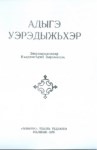 Адыгэ уэрэдыжьхэр