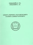 Адыгэ (Чэркес) къуажэхэмрэ лъэпкъ дамыгъэхэмрэ