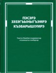 Пэсэрэ зэзэгъыныгъэмрэ къэбарышІумрэ
