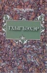 Тхыгъэхэр