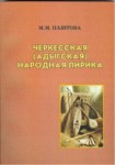 Черкесская (Адыгская) народная лирика