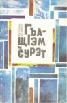 ГъащІэм сурэт