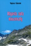 КІуакІэ зиІэ тхьэлъІу
