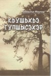 Къушъхьэ гупшысэхэр