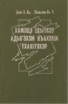 ХамэщІ щыпсэу адыгэхэм къахэкІа тхакІуэхэр