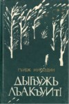 Дыгъужь лъакъуитІ