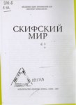 Скифский Мир / İskit Dünyası