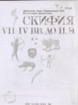 Скифия Vıı-Iv Вв. До Н. Э. / Mö. Vıı-Iv. Yüzyıllarda İskitler