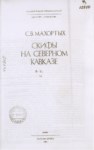 Скифы На Северном Кавказе / Kuzey Kafkasya'da İskitler