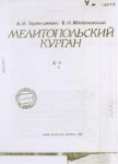 Мелитопольский Курган / Melitopol Kurganları
