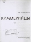 Киммерцы / Kimmerler