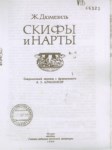 Скифи И Нарты / İskitler Ve Nartlar