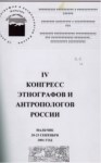 Iv Конгресс Этнографови Антропологов России - Нальчик 20-23 Сентября 2001/ Rusya Etnograf Ve Antropologlar Kongresi Iv - Nalçik 20-23 Eylül 2001