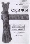 Скифы / İskitler