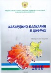 Кабардино-Балкарии В Цифрах / Rakamlarda Kabardey Balkar