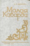 Малая Кабарда / Küçük Kabardey