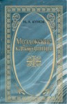 Моздокские Кабардинцы / Mozdok Kabardeyleri